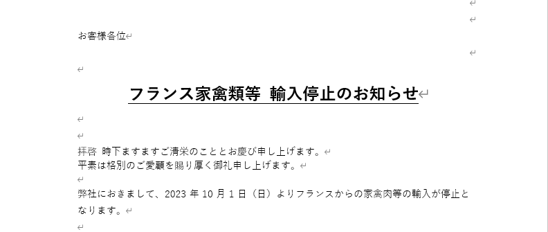 フランス家禽類 輸入停止のお知らせ